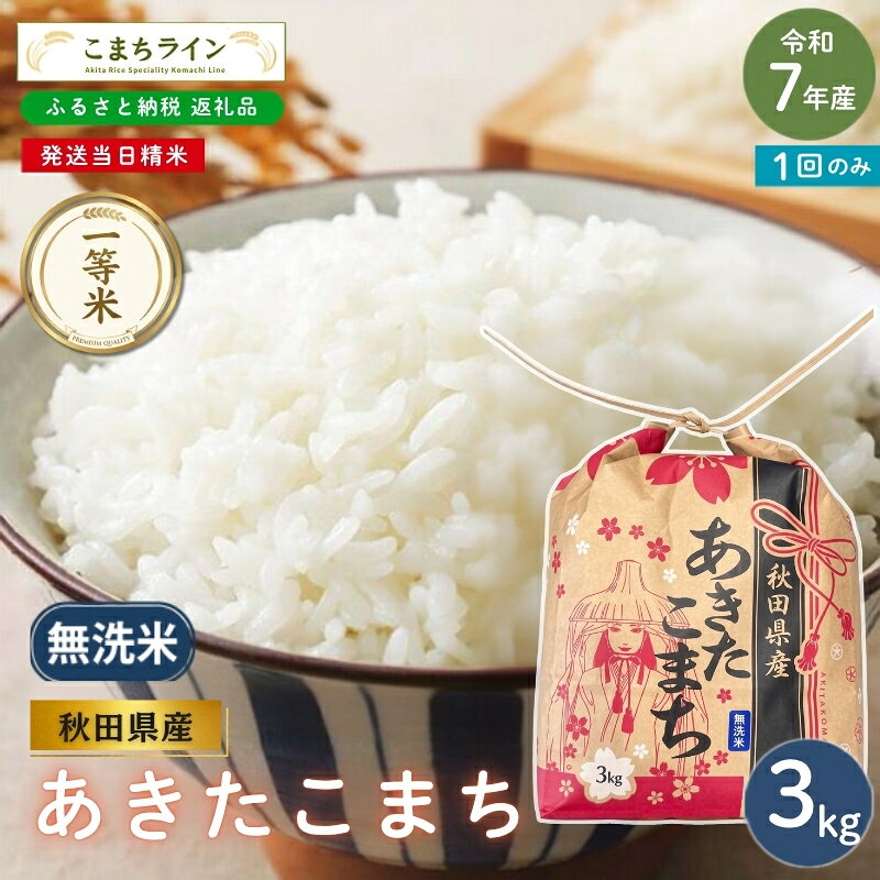 【ふるさと納税】令和7年産 あきたこまち 無洗米 3kg 秋田県産 米 一等米 ブランド米 3キロ 精米 精米したて 一人暮らし 秋田 能代 能代市 送料無料 《こまちライン》