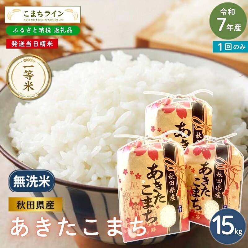 【ふるさと納税】令和7年産 あきたこまち 無洗米 15kg 秋田県産 米 一等米 ブランド米 15キロ 精米 精米したて 一人暮らし 秋田 能代 能代市 送料無料 《こまちライン》