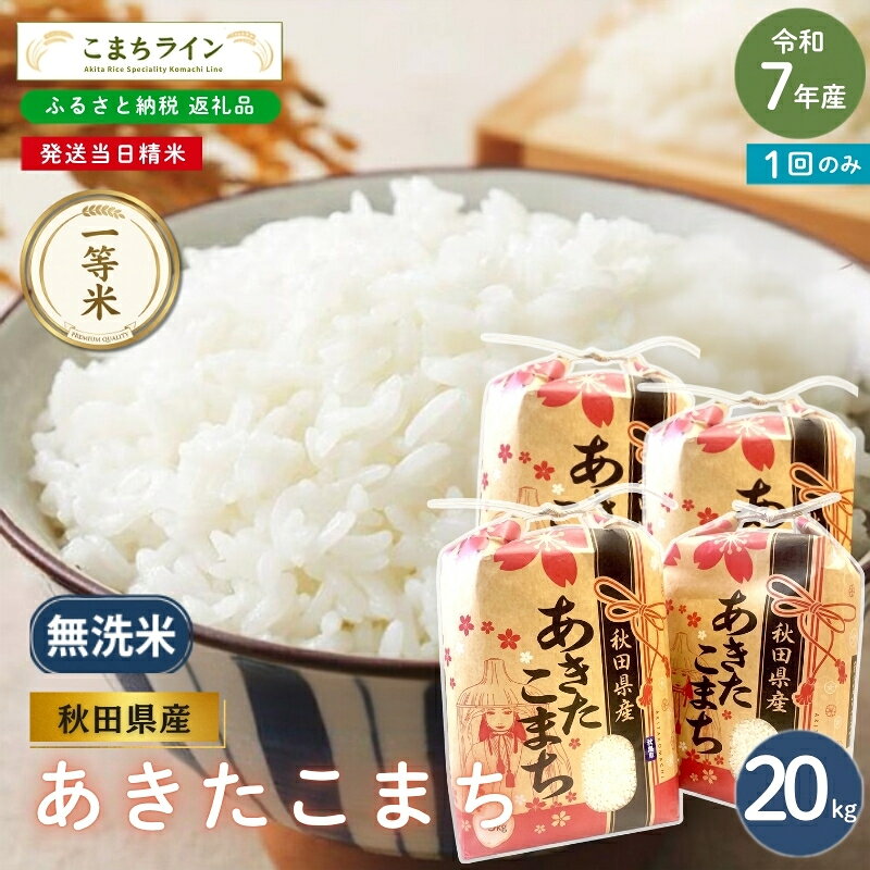 令和7年産 あきたこまち 無洗米 20kg 秋田県産 米 一等米 ブランド米 20キロ 精米 精米したて 一人暮らし 秋田 能代 能代市 送料無料 [こまちライン]