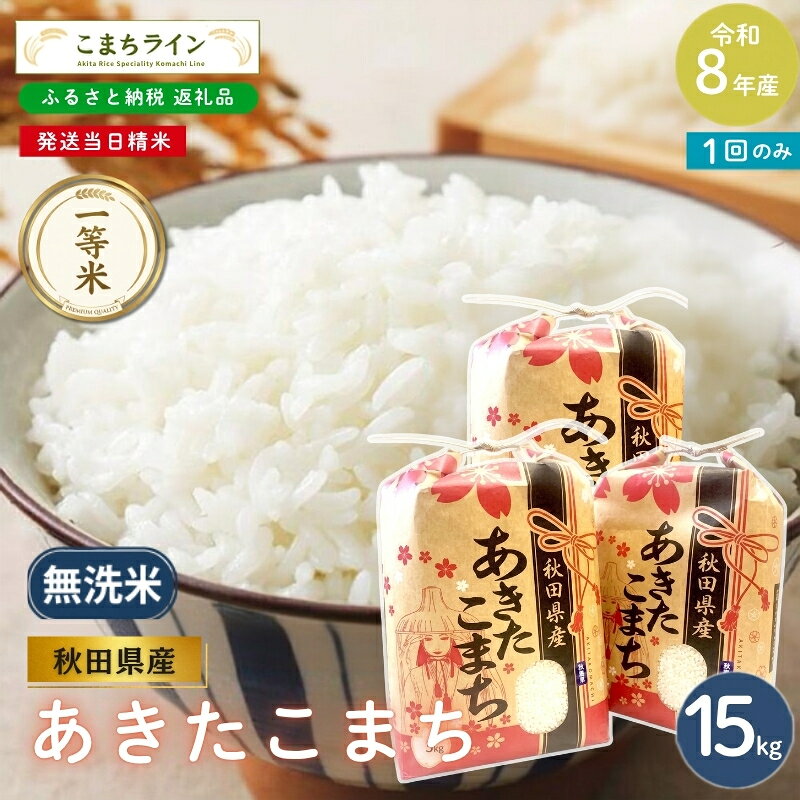 【ふるさと納税】《先行予約》 令和8年産 あきたこまち 無洗米 15kg 秋田県産 米 一等米 ブランド米 15キロ 精米 精米したて 一人暮らし 秋田 能代 能代市 送料無料 《こまちライン》　お届け：《発送時期》新米収穫後、順次発送