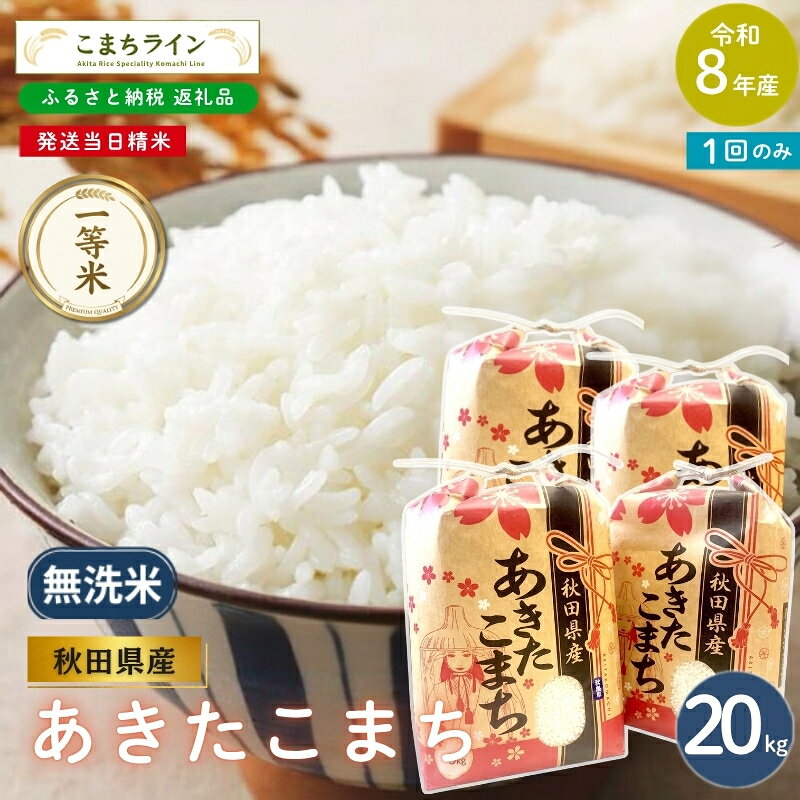 [先行予約] 令和8年産 あきたこまち 無洗米 20kg 秋田県産 米 一等米 ブランド米 20キロ 精米 精米したて 一人暮らし 秋田 能代 能代市 送料無料 [こまちライン] お届け:[発送時期]新米収穫後、順次発送