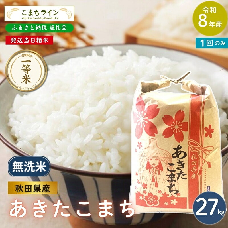 【ふるさと納税】《先行予約》 令和8年産 あきたこまち 無洗米 27kg 秋田県産 米 一等米 ブランド米 27キロ 精米 精米したて 一人暮らし 秋田 能代 能代市 送料無料 《こまちライン》　お届け：《発送時期》新米収穫後、順次発送