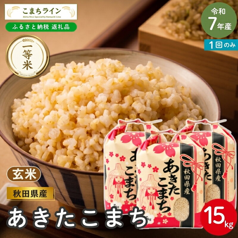 【ふるさと納税】令和7年産 あきたこまち 玄米 15kg 秋田県産 米 一等米 ブランド米 15キロ 一人暮らし 秋田 能代 能代市 送料無料 《こまちライン》