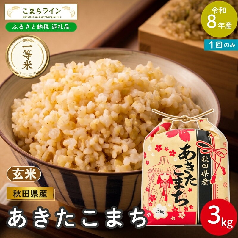 [先行予約] 令和8年産 あきたこまち 玄米 3kg 秋田県産 米 一等米 ブランド米 3キロ 一人暮らし 秋田 能代 能代市 送料無料 [こまちライン] お届け:[発送時期]新米収穫後、順次発送
