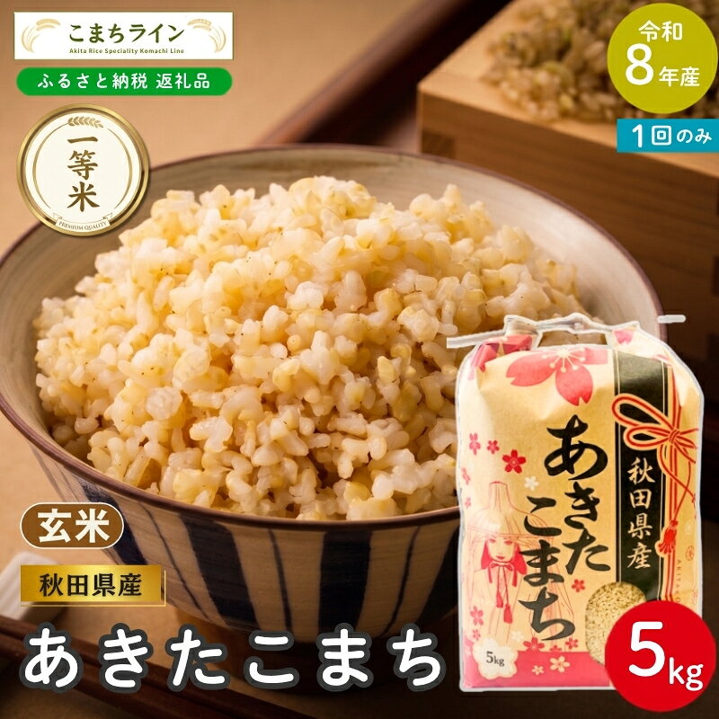 【ふるさと納税】《先行予約》 令和8年産 あきたこまち 玄米 5kg 秋田県産 米 一等米 ブランド米 5キロ 一人暮らし 秋田 能代 能代市 送料無料 《こまちライン》　お届け：《発送時期》新米収穫後、順次発送