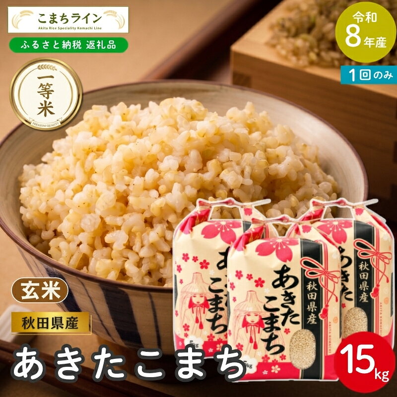 【ふるさと納税】《先行予約》 令和8年産 あきたこまち 玄米 15kg 秋田県産 米 一等米 ブランド米 15キロ 一人暮らし 秋田 能代 能代市 送料無料 《こまちライン》　お届け：《発送時期》新米収穫後、順次発送