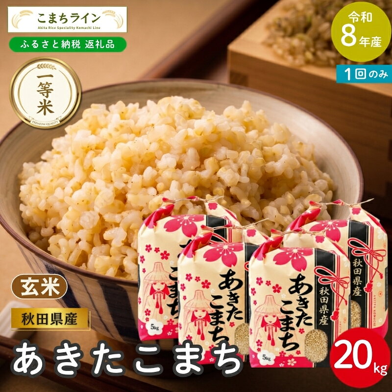 [先行予約] 令和8年産 あきたこまち 玄米 20kg 秋田県産 米 一等米 ブランド米 20キロ 一人暮らし 秋田 能代 能代市 送料無料 [こまちライン] お届け:[発送時期]新米収穫後、順次発送