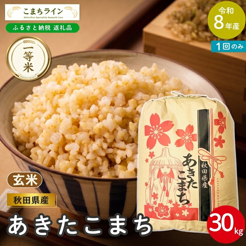 [先行予約] 令和8年産 あきたこまち 玄米 30kg 秋田県産 米 一等米 ブランド米 30キロ 一人暮らし 秋田 能代 能代市 送料無料 [こまちライン] お届け:[発送時期]新米収穫後、順次発送