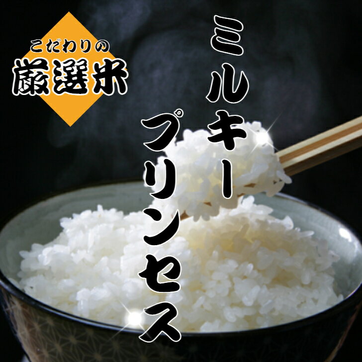 【ふるさと納税】【令和3年産】お米専門農家だからできる こだわりの産地直送米 秋田県産 ミルキープリンセス 白米 10kg