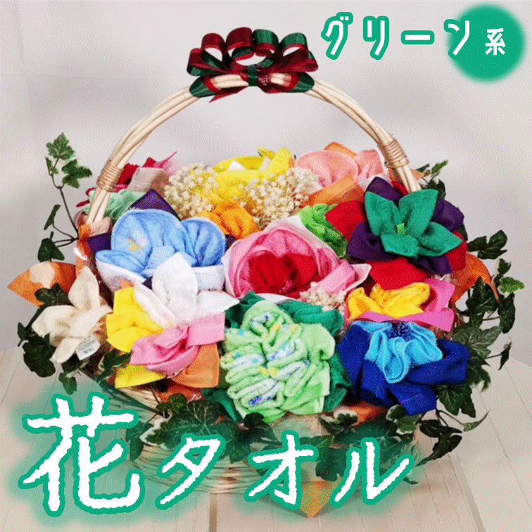 【ふるさと納税】贈り物・インテリアに！ 花タオル（グリーン系） タオルフラワー かご付き