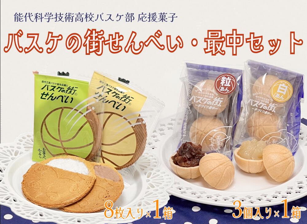 【ふるさと納税】お菓子のセキトバスケの街せんべい8枚入り×1箱・バスケの街手づくり最中3個入り×1箱計2箱セット【能代科学技術高校承認BOX入り】