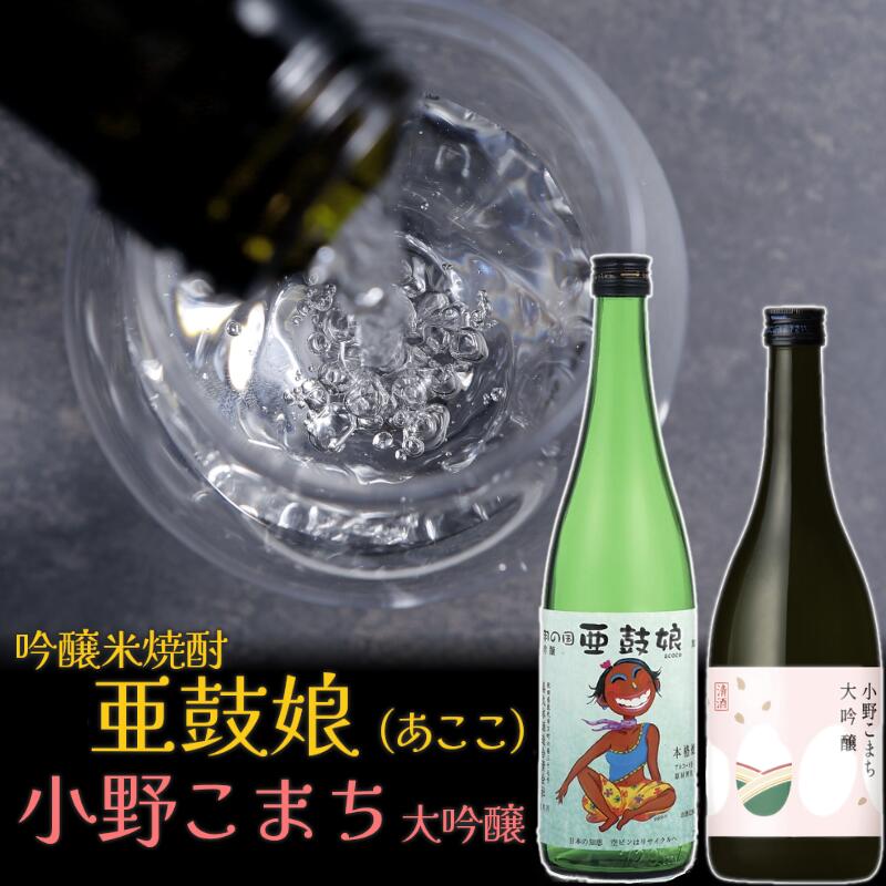 【ふるさと納税】米焼酎 大吟醸 お試し 720ml×2本セット 焼酎 日本酒 吟醸米焼酎亜鼓娘 小野こまち大吟醸のサムネイル