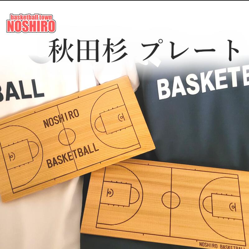 【ふるさと納税】「バスケの街 能代」 秋田杉プレート 【Bタイプ】のサムネイル