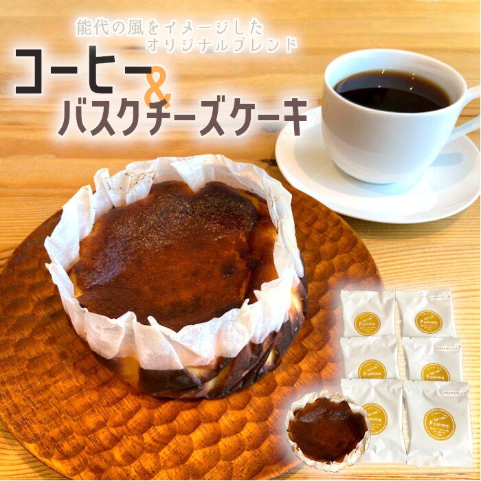 【ふるさと納税】sweets cafe Pomme オリジナルブレンドコーヒーとバスクチーズケーキのセット【冷凍】のサムネイル