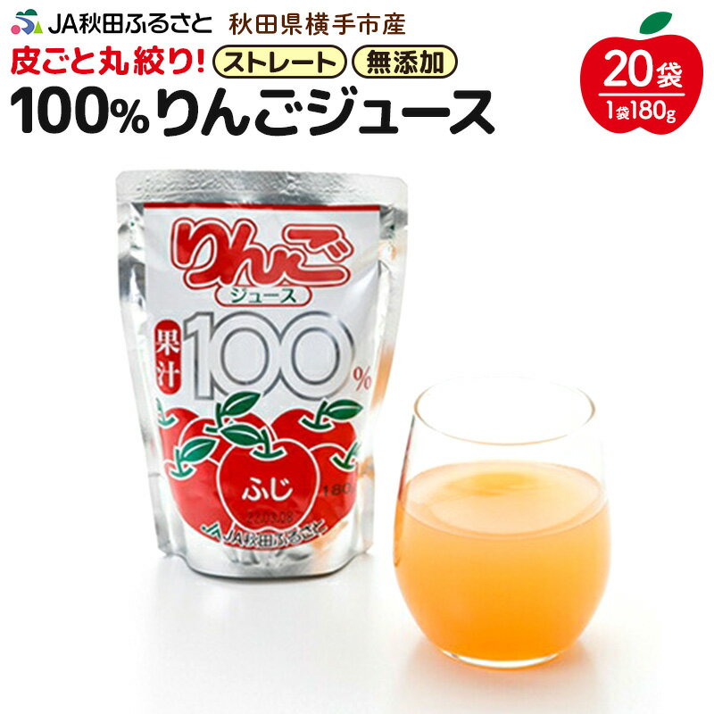 7位! 口コミ数「0件」評価「0」果汁100％ JA秋田ふるさとストレートりんごジュース180g×20P