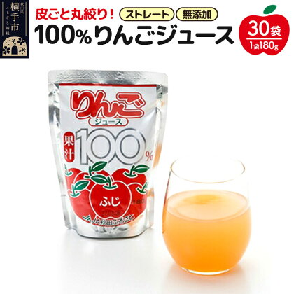 果汁100％ JA秋田ふるさとストレートりんごジュース180g×30P