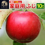 【ふるさと納税】秋田県横手市産 糖度13度以上 りんご「ふじ」家庭用 約10kg