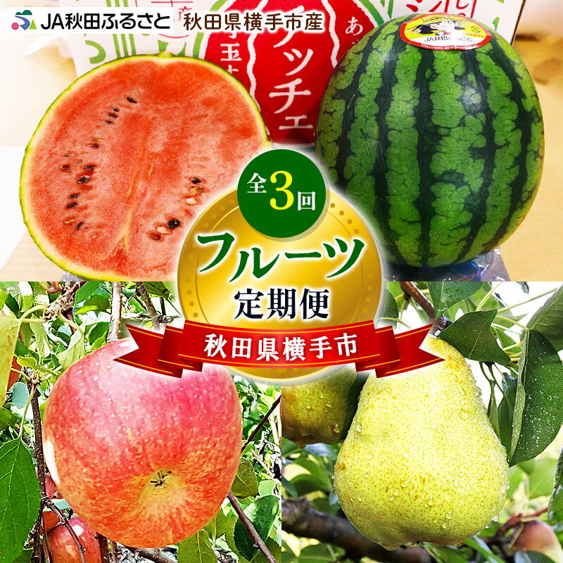 【ふるさと納税】秋田県横手市産 フルーツ定期便(小玉すいか・りんご・洋ナシ)【3回お届け】《7月・11月・12月発送》のサムネイル
