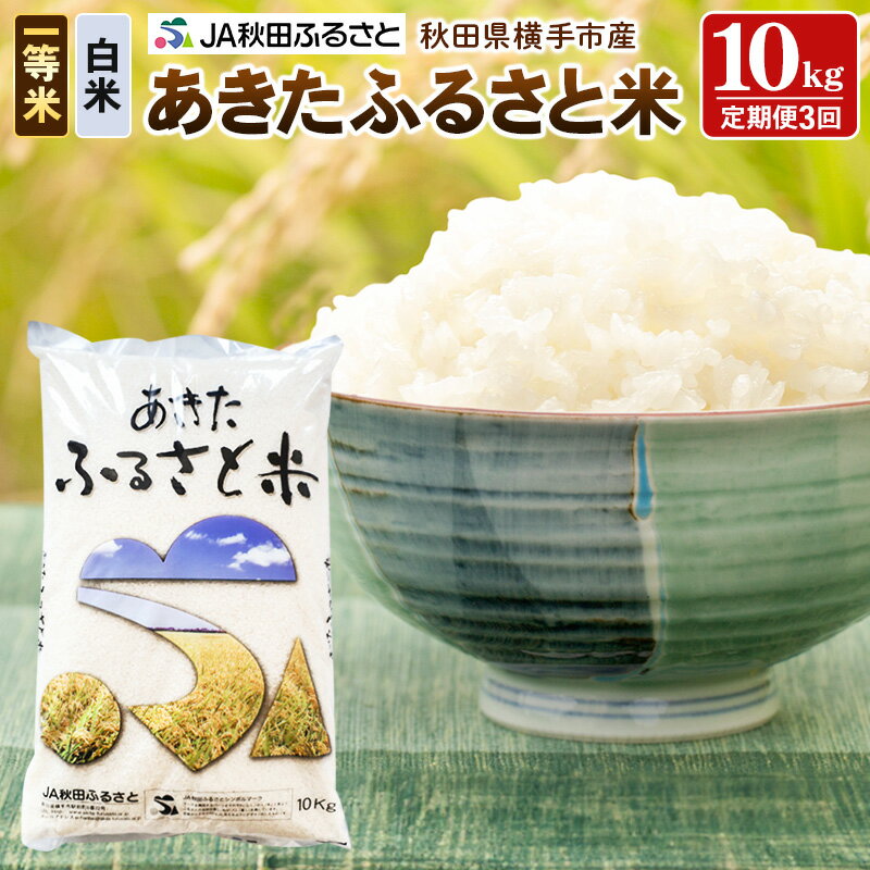 [白米][定期便3ヶ月]秋田県横手市産 あきたふるさと米 一等米 10kg(10kg×1袋)×3回 計30kg