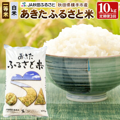 【白米】《定期便3ヶ月》秋田県横手市産 あきたふるさと米 一等米 10kg(10kg×1袋)×3回 計30kg