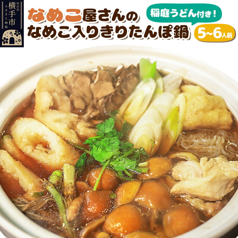 【ふるさと納税】稲庭うどん付き！なめこ屋さんの朝採れ生なめこ入きりたんぽ鍋Aセット（5〜6人前）のサムネイル