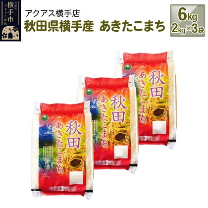 令和5年産 秋田県横手産 あきたこまち 計6kg（2kg×3袋）