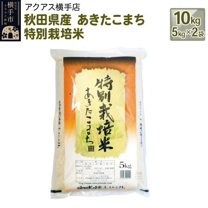 秋田県産 あきたこまち 特別栽培米 計10kg（5kg×2袋）