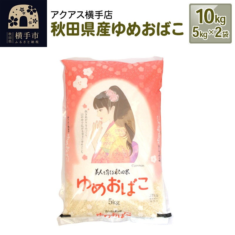 令和5年産 秋田県産 ゆめおばこ 計10kg(5kg×2袋)