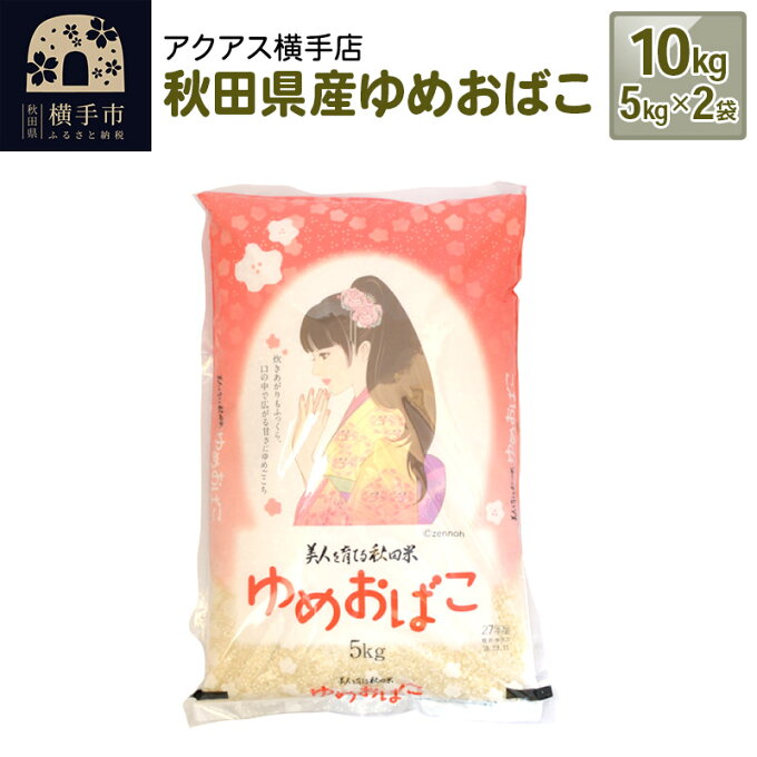 【ふるさと納税】令和4年産 秋田県産 ゆめおばこ 計10kg（5kg×2袋）