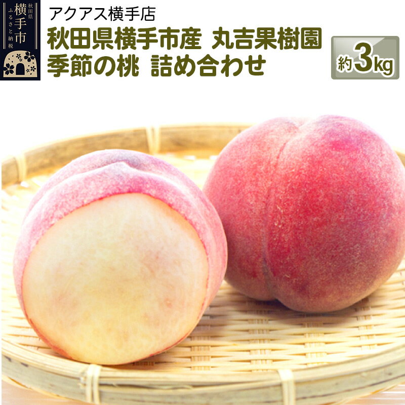 【ふるさと納税】秋田県横手市産 季節の桃 詰め合わせ 約3kg （13玉〜20玉）のサムネイル
