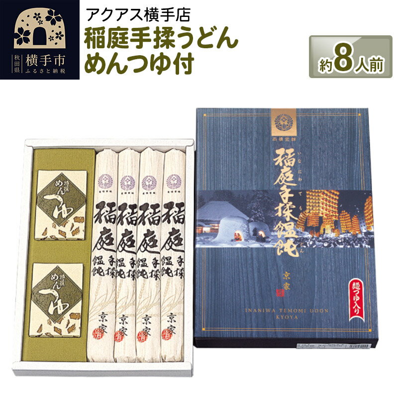 11位! 口コミ数「0件」評価「0」稲庭手揉うどん めんつゆ付 約8人前 （180g×4袋） ギフト