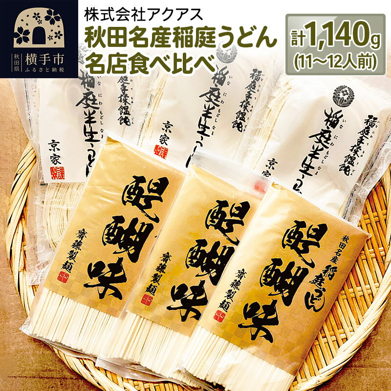 14位! 口コミ数「0件」評価「0」秋田名産稲庭うどん 名店食べ比べ 11〜12人前 計1,140g