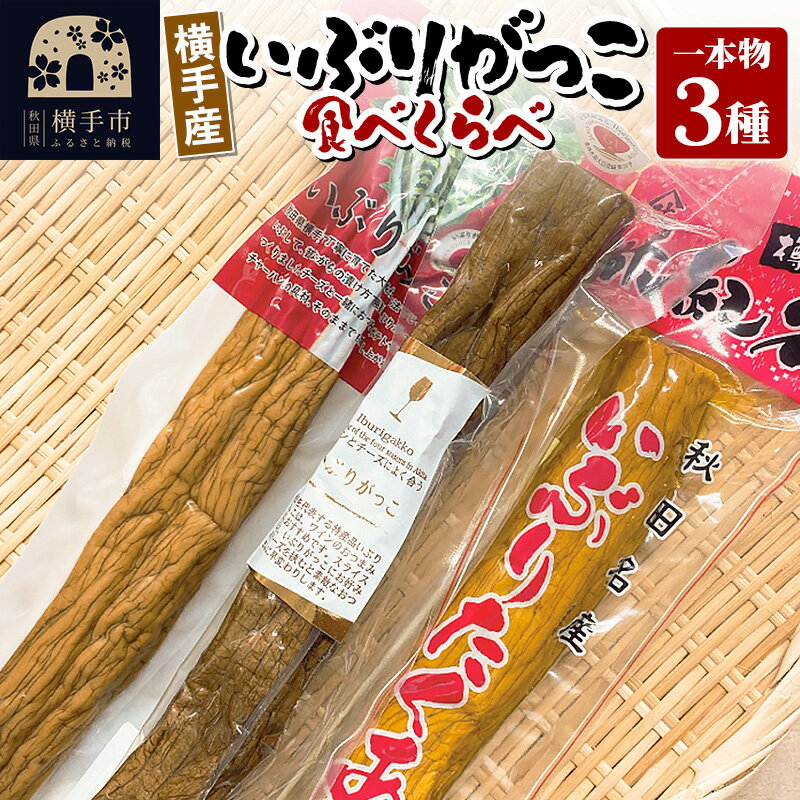 【ふるさと納税】横手産いぶりがっこ 1本物 食べ比べ 3本（だいごの丘／ほりえ／味紀行）