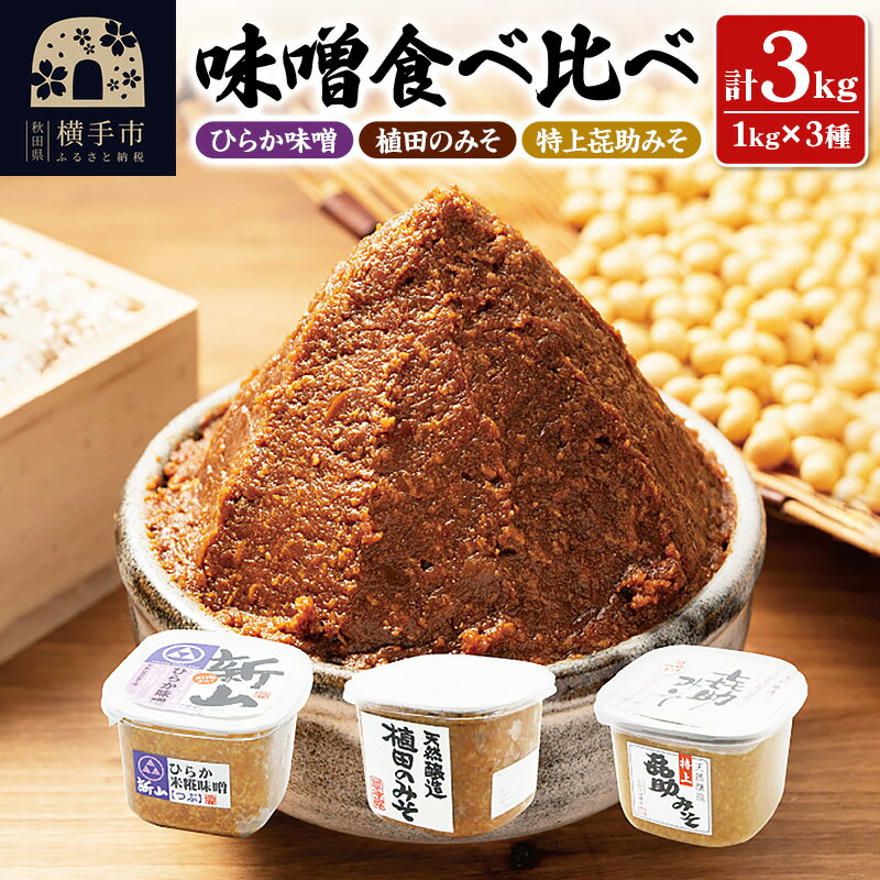 26位! 口コミ数「0件」評価「0」横手の味噌 食べ比べ 計3kg （ひらか味噌／植田のみそ／特上喜助みそ）