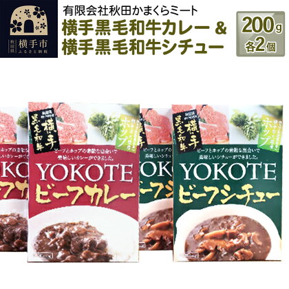 横手黒毛和牛カレー&横手黒毛和牛シチュー 200g1個入り各2個