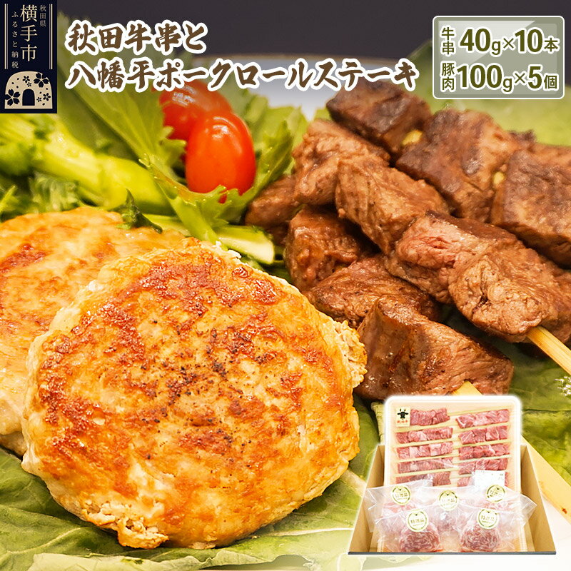 【ふるさと納税】秋田牛串と八幡平ポークロールステーキ詰合せ（牛串：40g×10本／豚ロールステーキ：100g×5個）