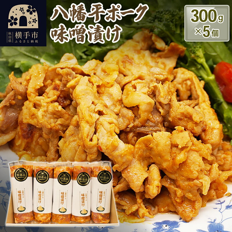 八幡平ポークの味噌漬け(300g×5個)