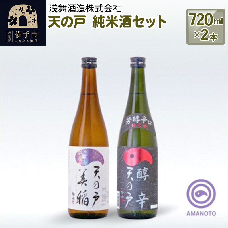 6位! 口コミ数「0件」評価「0」天の戸 純米酒セット 720ml×2本