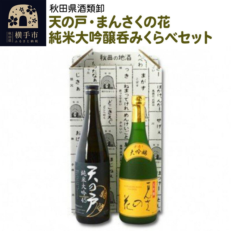 天の戸・まんさくの花純米大吟醸呑みくらべセット 720ml×2本