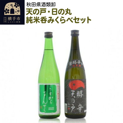 日本酒 天の戸・日の丸純米呑みくらべセット 720ml×2本