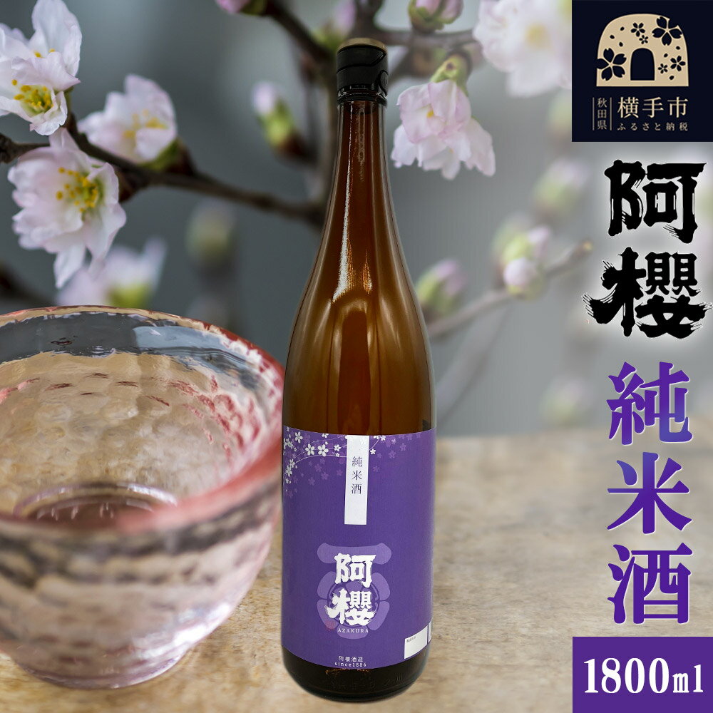 【ふるさと納税】阿櫻 純米酒 1800ml