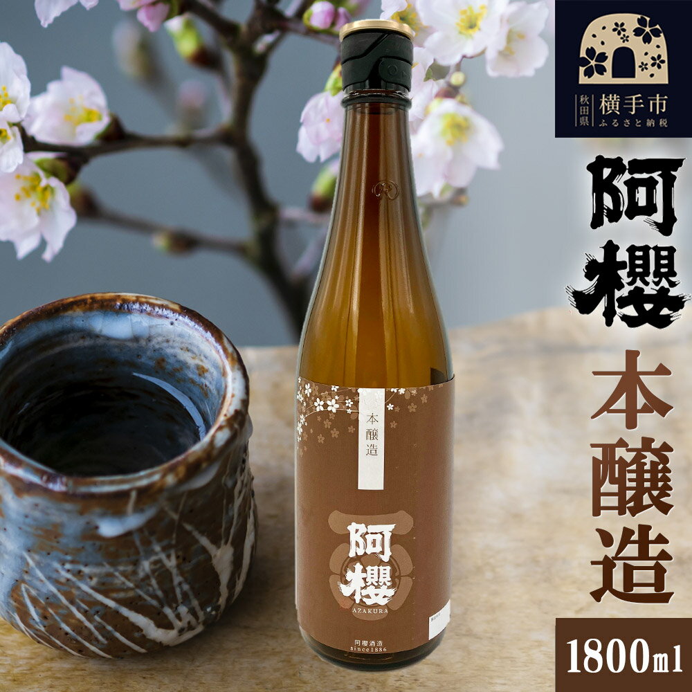 かまくら 本醸造 1800ml