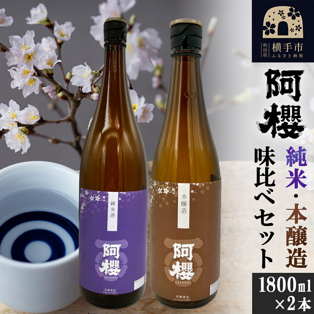 【ふるさと納税】阿櫻（純米・本醸造）味比べセット 1800ml×2本