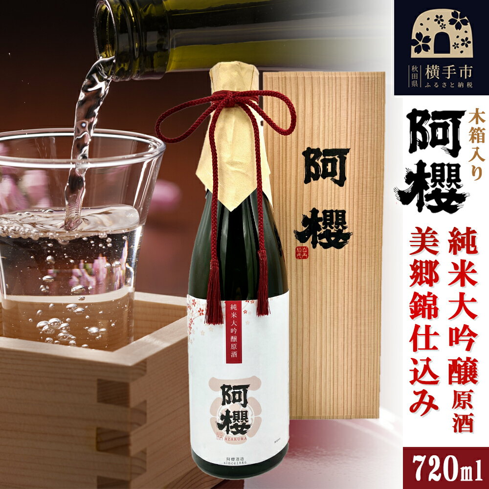 木箱入りの日本酒ギフト 【ふるさと納税】＜父の日 ギフト＞阿櫻 純米大吟醸原酒 美郷錦仕込み 木箱入り 720ml