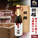 木箱入りの日本酒ギフト 【ふるさと納税】阿櫻 純米大吟醸原酒 美郷錦仕込み 木箱入り 720ml