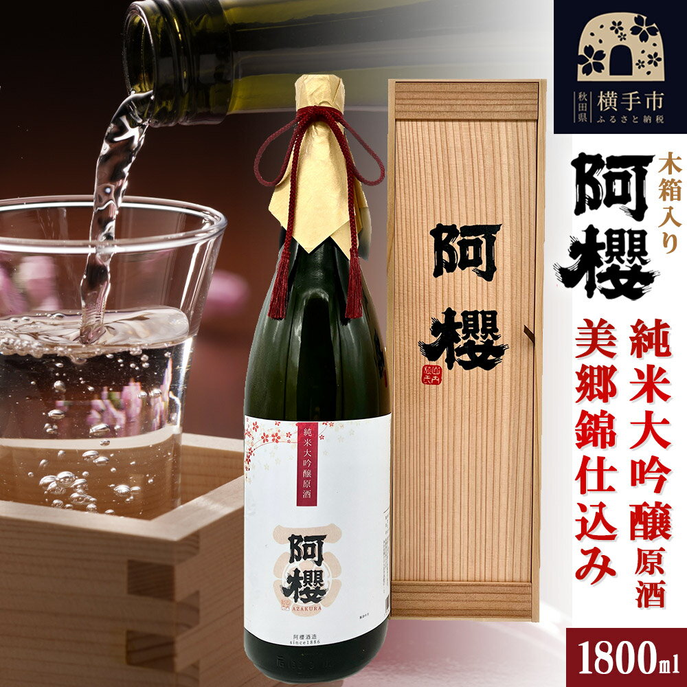 木箱入りの日本酒ギフト 【ふるさと納税】＜父の日 ギフト＞阿櫻 純米大吟醸原酒 美郷錦仕込み 木箱入り 1800ml