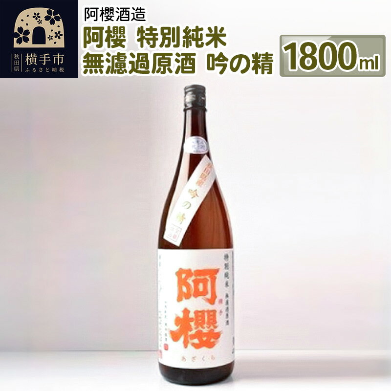 【ふるさと納税】＜父の日 ギフト＞阿櫻 特別純米 無濾過原酒 吟の精 1800ml