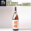 【ふるさと納税】阿櫻 特別純米 無濾過原酒 吟の精 1800ml