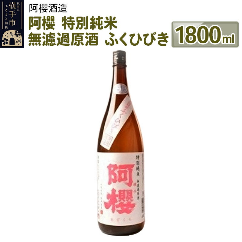 6位! 口コミ数「0件」評価「0」阿櫻 特別純米 無濾過原酒 ふくひびき 1800ml