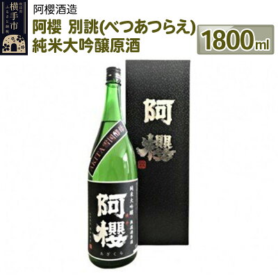 楽天ふるさと納税　【ふるさと納税】阿櫻 別誂（べつあつらえ） 純米大吟醸原酒 1800ml